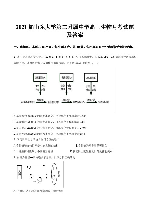 2021届山东大学第二附属中学高三生物月考试题及答案