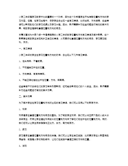 值得：小学二年级数学位置和方向常见错误及解决教案