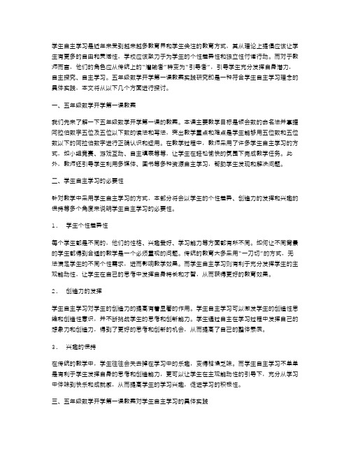 学生自主学习与五年级数学开学第一课教案实践研究