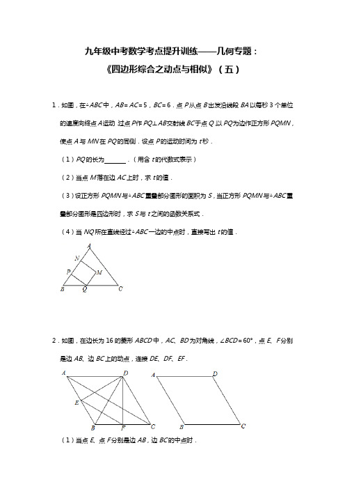 九年级中考数学考点提升训练——专题：《四边形综合之动点与相似》(五)(Word版,带答案)