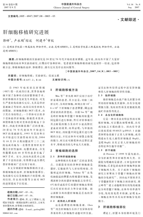肝细胞移植研究进展