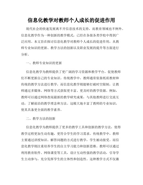 信息化教学对教师个人成长的促进作用