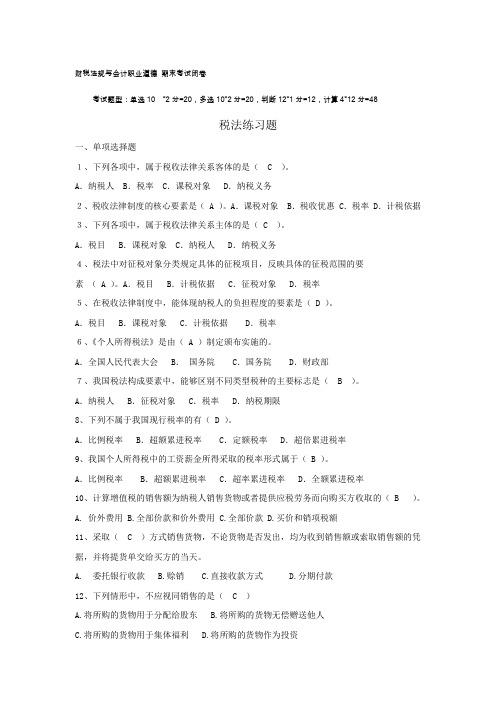 国家开放大学电大《财税法规与会计职业道德》期末试题