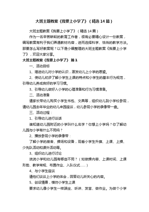 大班主题教案《我要上小学了》（精选14篇）