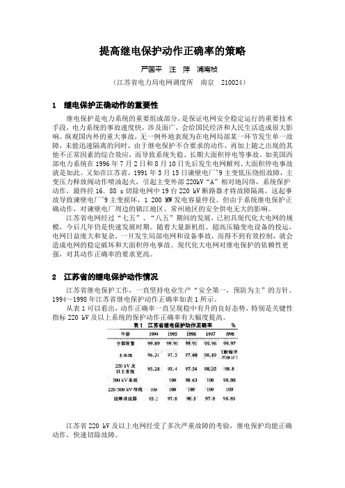 提高继电保护动作正确率的策略