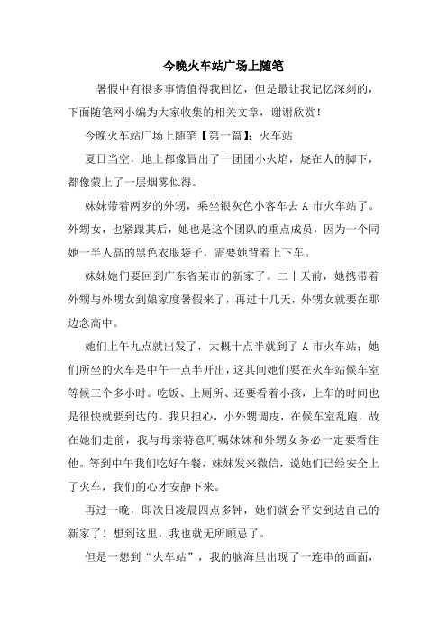 最新今晚火车站广场上随笔