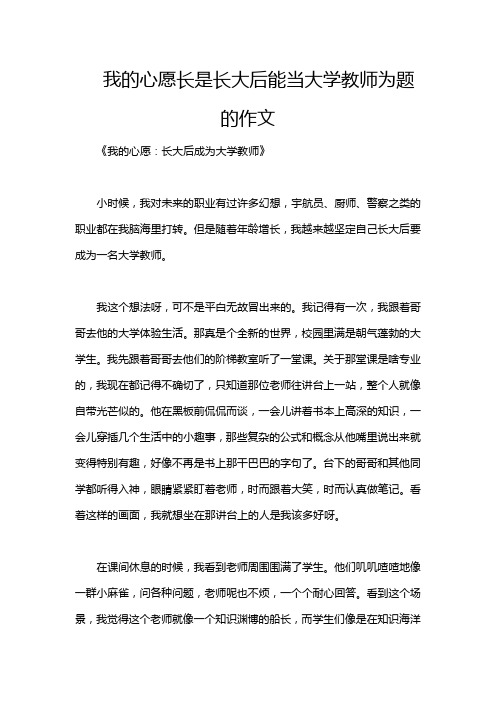 我的心愿长是长大后能当大学教师为题的作文