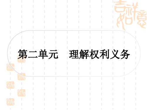 初中毕业道德与法治总复习精讲 第一篇 考点梳理 八年级下册 第二单元 理解权利义务