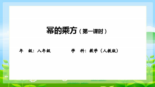 14.1.2 幂的乘方 课件2024-2025学年人教版数学八年级上册