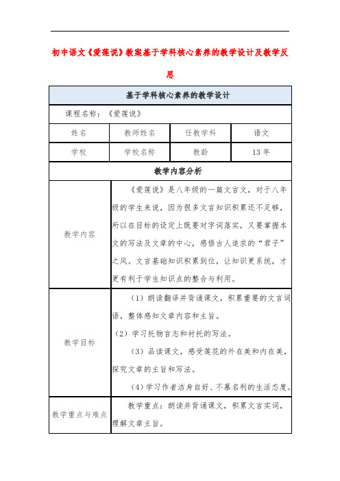 初中语文《爱莲说》教案基于学科核心素养的教学设计及教学反思