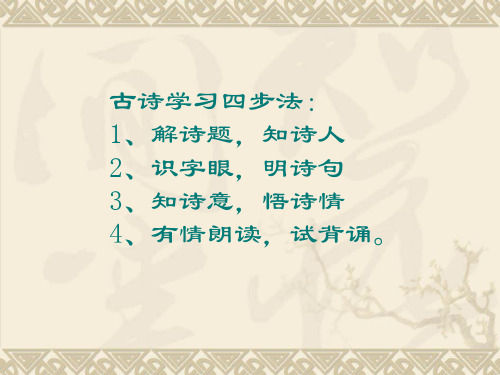 古诗学习四步法：1、解诗题知诗人2、识字眼明诗句3