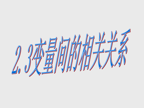 两个变量的相关关系