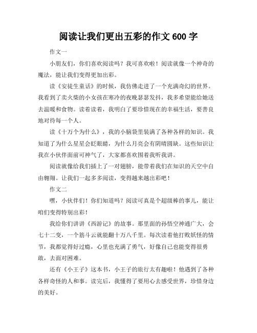 阅读让我们更出五彩的作文600字