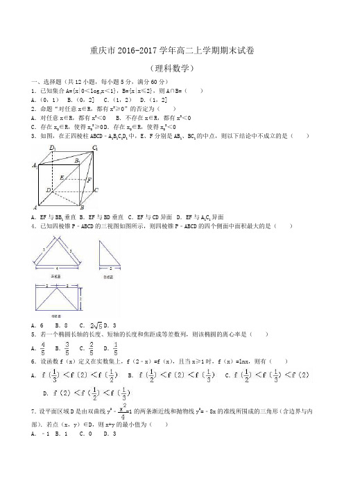 重庆市2016-2017学年高二上学期期末数学试卷(理科)Word版含解析