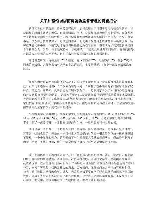 关于加强沿街店面房消防监督管理的调查报告