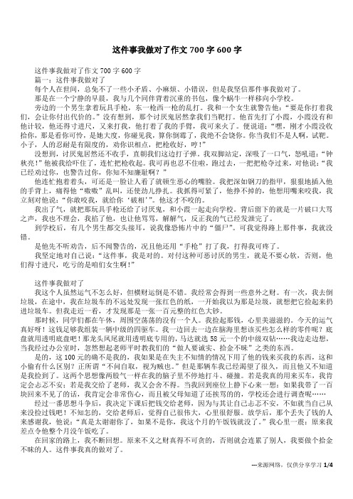 这件事我做对了作文700字600字