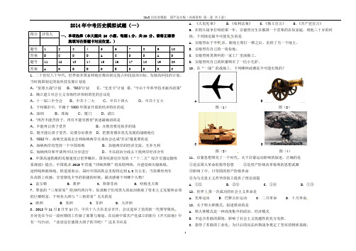 2014年中考历史模拟试题(一)答案版