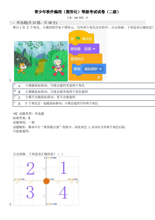 2021年12月青少年软件编程(图形化)等级考试试卷(二级)有答案