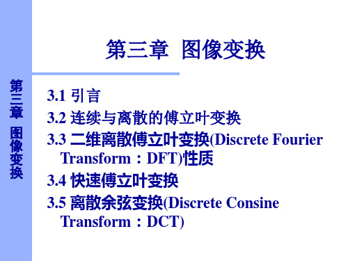 数字图像处理图像变换