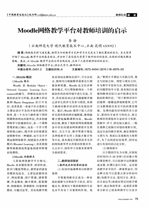 Moodle网络教学平台对教师培训的启示