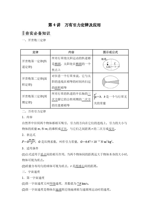 第4讲-万有引力定律及应用