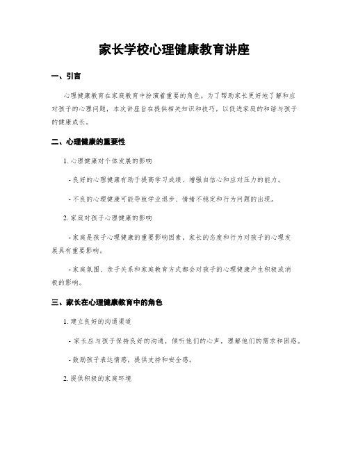 家长学校心理健康教育讲座