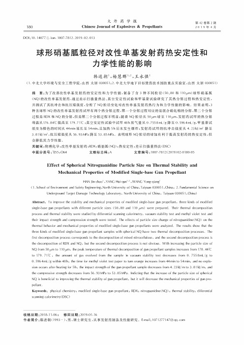 球形硝基胍粒径对改性单基发射药热安定性和力学性能的影响