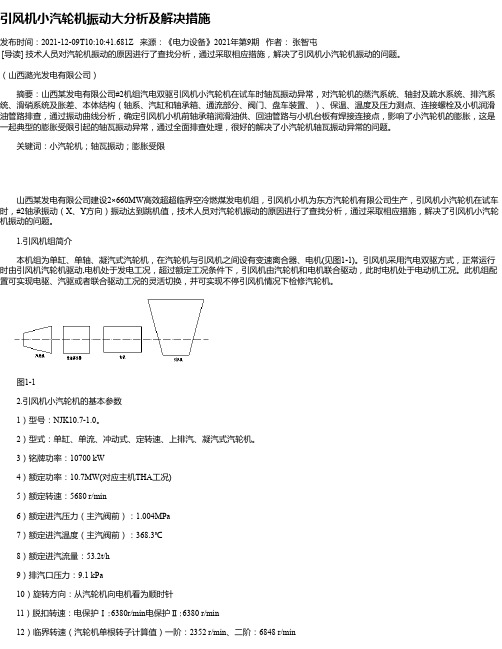 引风机小汽轮机振动大分析及解决措施