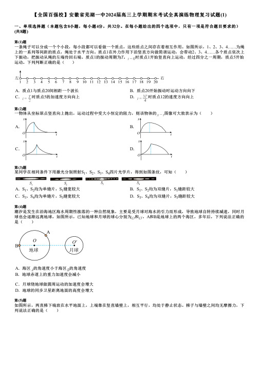 【全国百强校】安徽省芜湖一中2024届高三上学期期末考试全真演练物理复习试题(1)