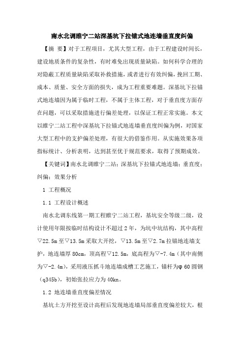 南水北调睢宁二站深基坑下拉锚式地连墙垂直度纠偏