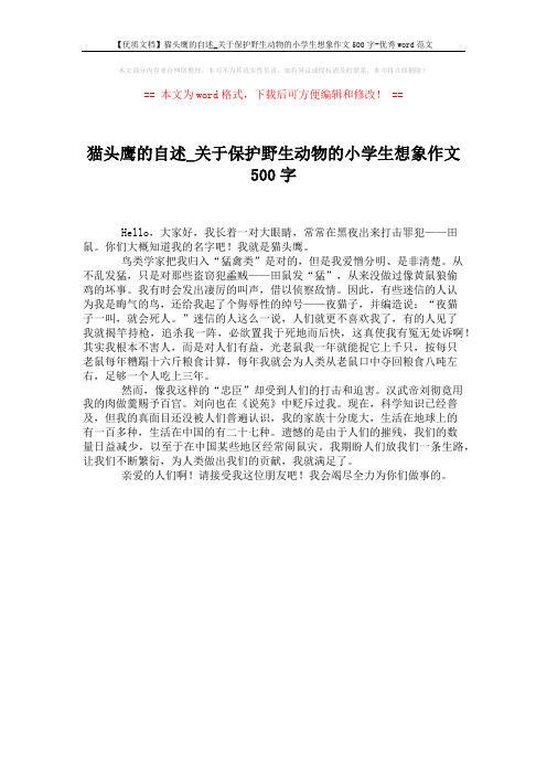 【优质文档】猫头鹰的自述_关于保护野生动物的小学生想象作文500字-优秀word范文 (1页)