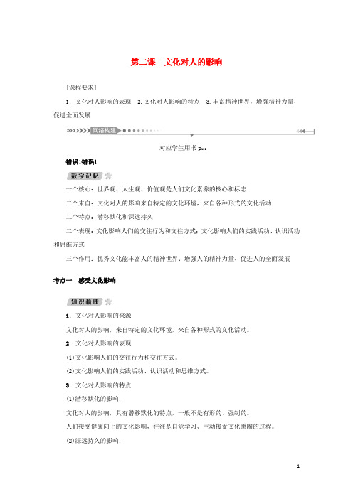 新课标2021版高考政治一轮总复习第一单元文化与生活第二课文化对人的影响导学案新人教版必修3