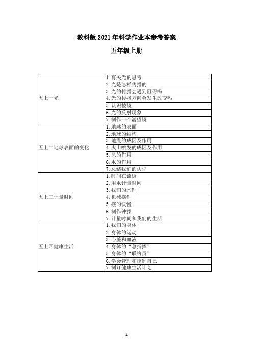 教科版2021年五上科学作业本参考答案