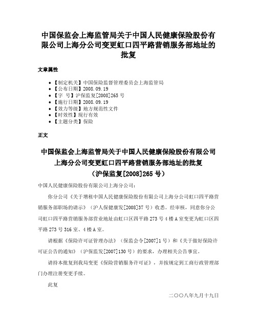 中国保监会上海监管局关于中国人民健康保险股份有限公司上海分公司变更虹口四平路营销服务部地址的批复