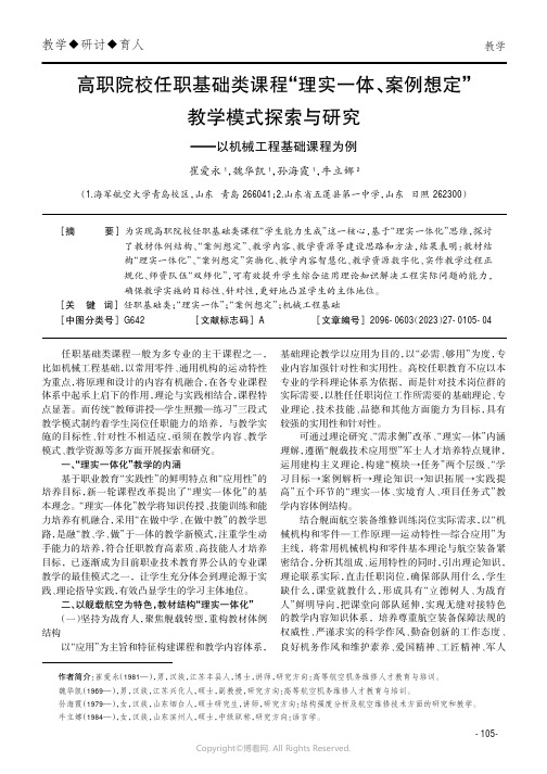 高职院校任职基础类课程“理实一体、案例想定”教学模式探索与研究——以机械工程基础课程为例