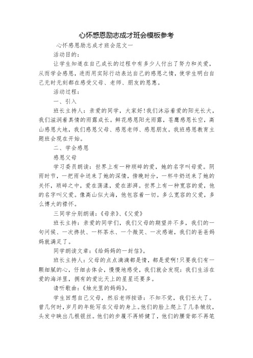 心怀感恩励志成才班会模板参考