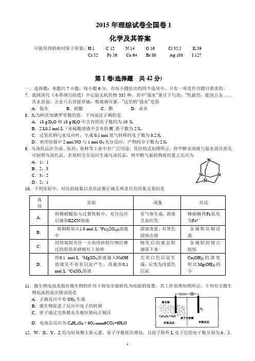 2015年高考理综化学试题及答案解析(全国卷1)