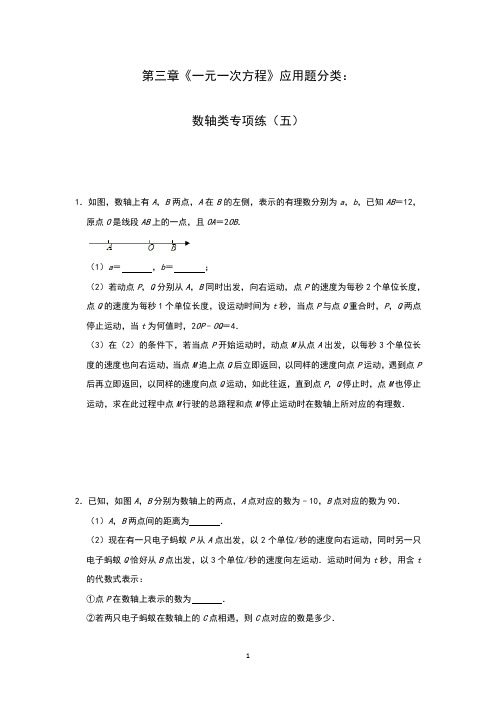 人教版数学七年级上册第三章《一元一次方程》应用题分类:数轴类专项练(五)
