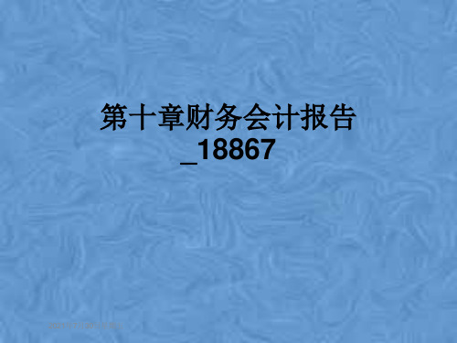 第十章财务会计报告_18867