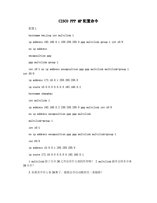 CISCO PPP MP配置命令