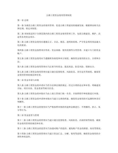 公路工程资金使用管理制度