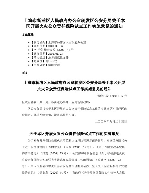 上海市杨浦区人民政府办公室转发区公安分局关于本区开展火灾公众责任保险试点工作实施意见的通知