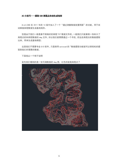 AC小技巧——提取CAD高程点自动生成地形