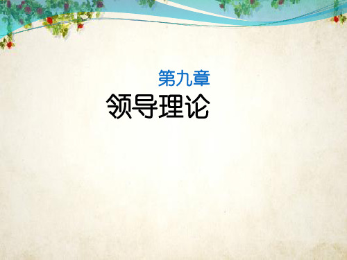 领导理论课件(PPT 52页)