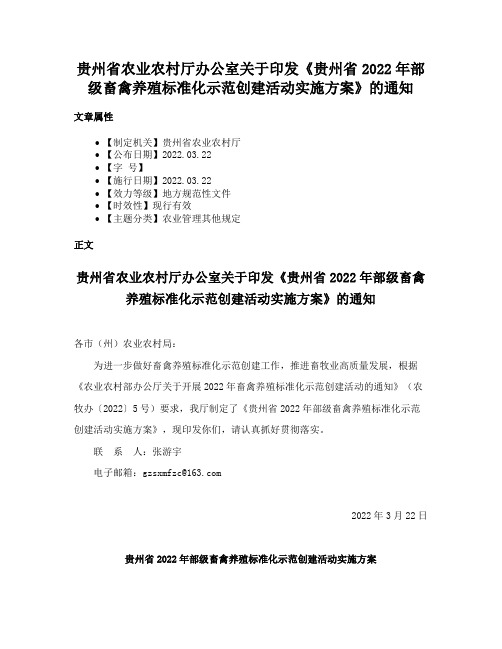 贵州省农业农村厅办公室关于印发《贵州省2022年部级畜禽养殖标准化示范创建活动实施方案》的通知