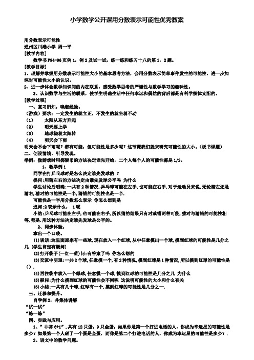 精选数学小学数学公开课用分数表示可能性优秀教案