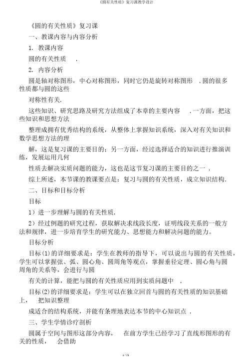 《圆有关性质》复习课教学设计