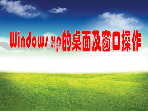 windows桌面和窗口课件