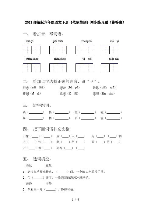 2021部编版六年级语文下册《依依惜别》同步练习题(带答案)