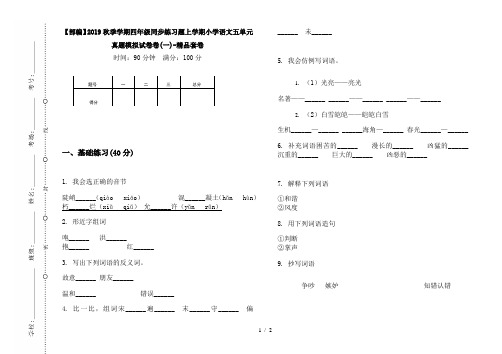 【部编】2019秋季学期四年级同步练习题上学期小学语文五单元真题模拟试卷卷(一)-精品套卷